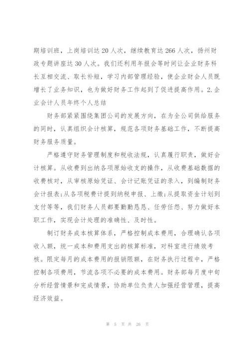 企业会计人员年终个人总结.docx