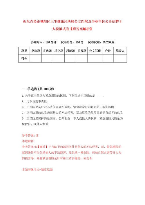 山东青岛市城阳区卫生健康局所属公立医院及事业单位公开招聘8人模拟试卷附答案解析第2卷