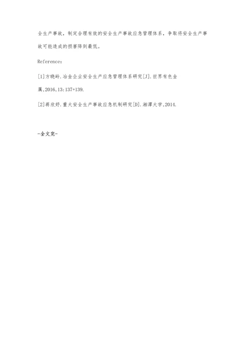 工业企业安全生产事故应急管理体系研究.docx