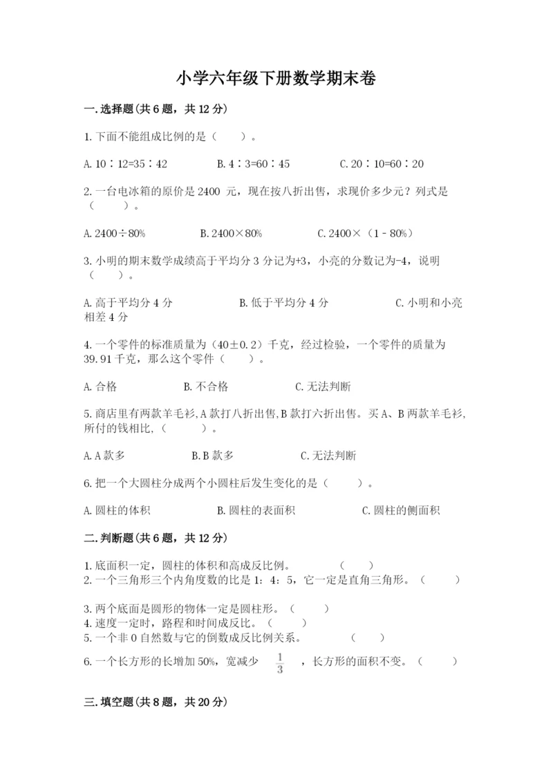 小学六年级下册数学期末卷含答案（培优b卷）.docx