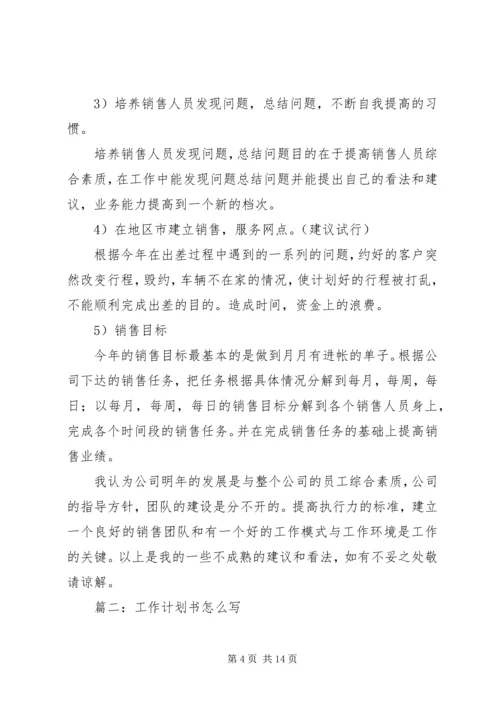 篇一：个人工作计划书范文 (2).docx