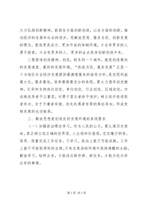 解放思想学习讨论活动学习心得.docx