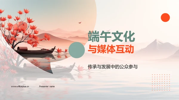 端午文化与媒体互动
