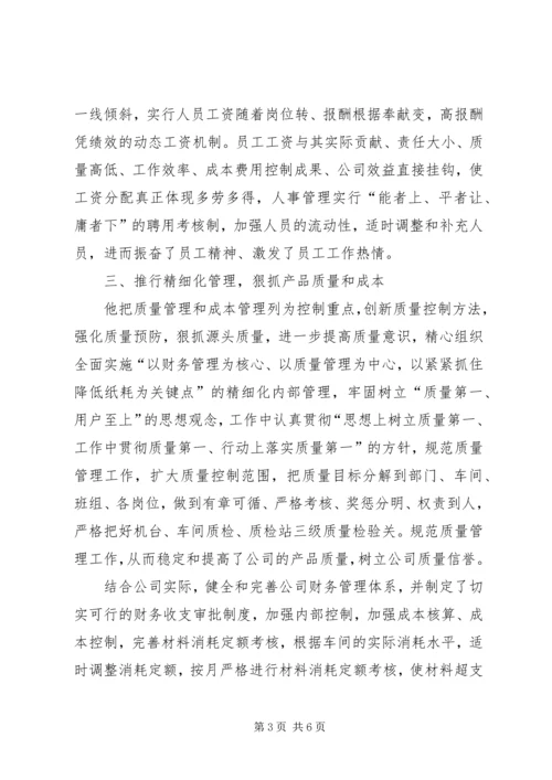 企业领导个人先进事迹材料.docx