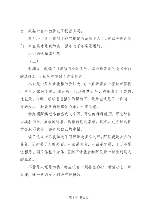 小白的选择读后感 (4).docx