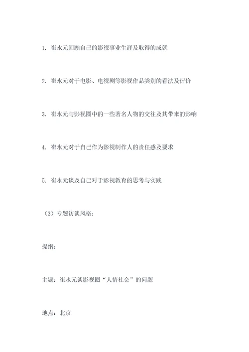 杨澜采访崔永元采访提纲
