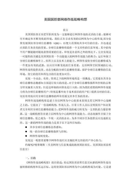 美国国防部网络作战战略构想(中文).docx