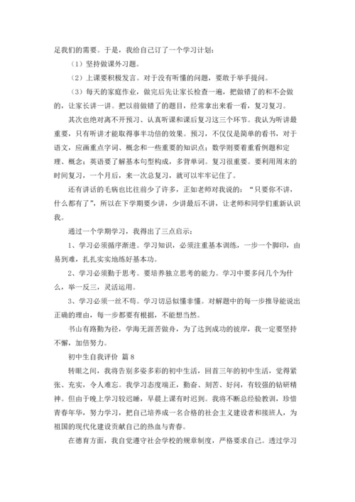初中生自我评价19篇.docx