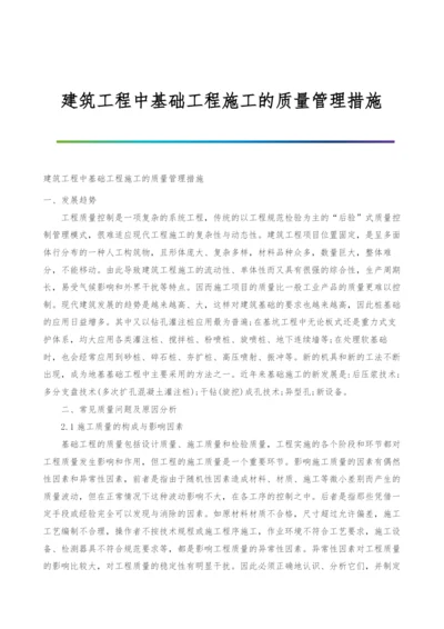 建筑工程中基础工程施工的质量管理措施.docx