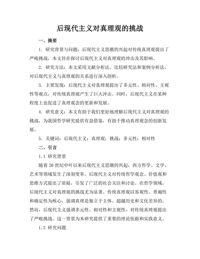 后现代主义对真理观的挑战