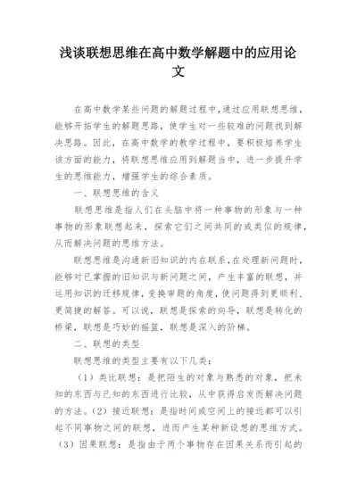浅谈联想思维在高中数学解题中的应用论文.docx