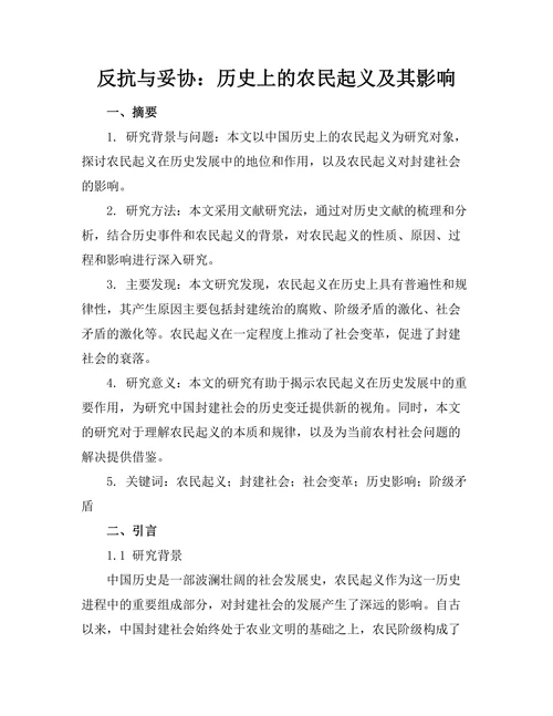 反抗与妥协：历史上的农民起义及其影响