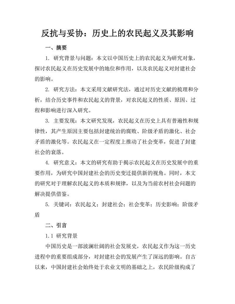 反抗与妥协：历史上的农民起义及其影响