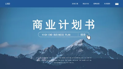 蓝色意境雪山商业计划书PPT模板
