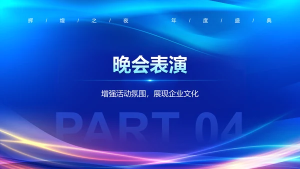 蓝色科技风通用行业年会盛典PPT模板