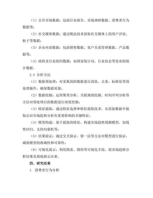 基于大数据的市场趋势分析方法研究