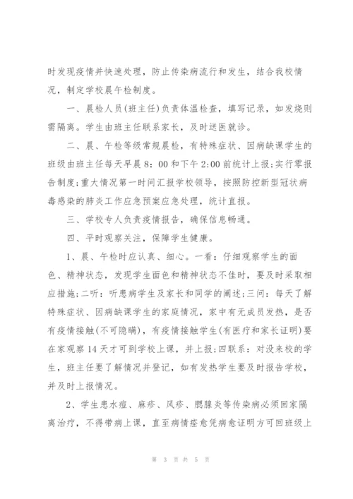 疫情期幼儿园晨午检管理制度3篇.docx