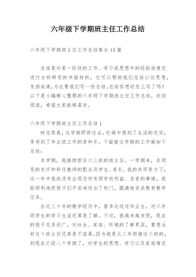 六年级下学期班主任工作总结.docx