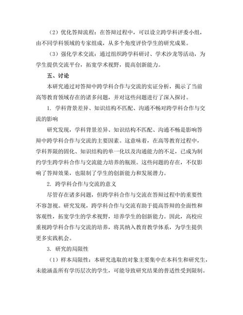 答辩中的跨学科合作与交流研究