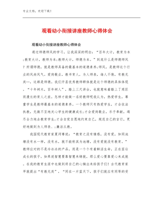 2024观看幼小衔接讲座教师心得体会例文9篇汇编.docx