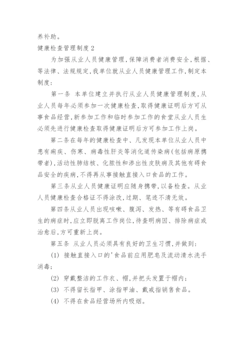 健康检查管理制度.docx