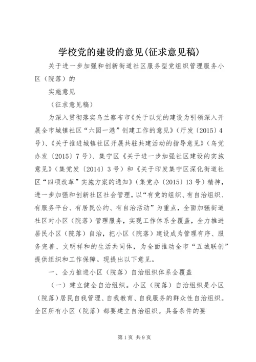 学校党的建设的意见(征求意见稿) (4).docx