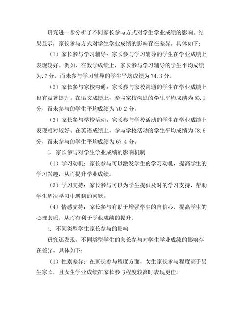 家长参与对学生学业成绩的影响