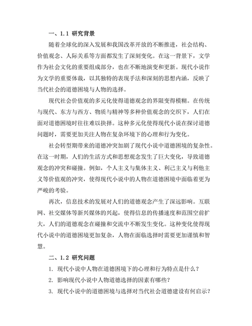 现代小说中的道德困境与选择