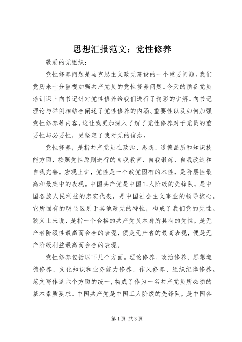 思想汇报范文：党性修养.docx