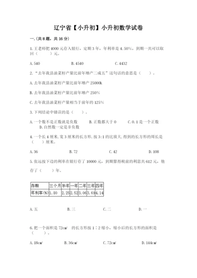 辽宁省【小升初】小升初数学试卷附答案（典型题）.docx