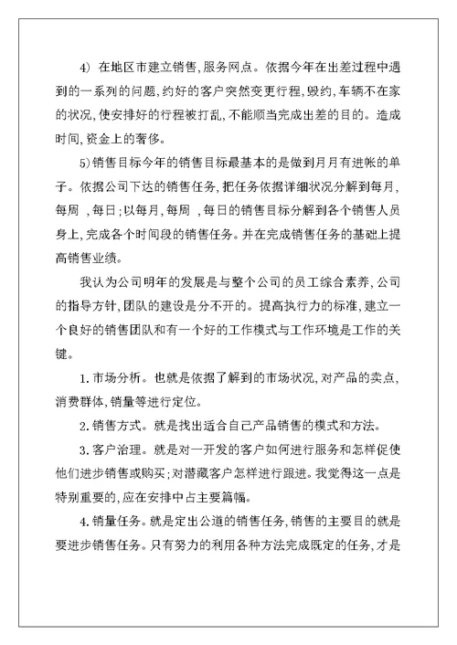 2022年月度销售的工作计划模板9篇