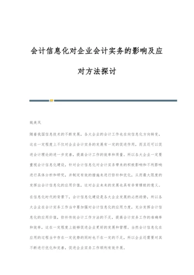 会计信息化对企业会计实务的影响及应对方法探讨.docx