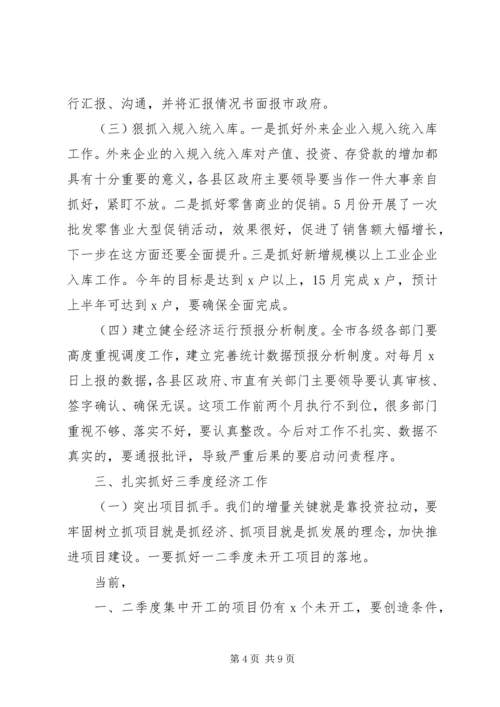 在全市上半年经济运行调度会上的讲话.docx