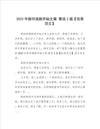 2023年新环境新开始文章,菁选2篇优秀范文