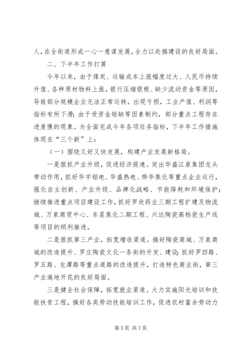 乡镇街道上半年工作总结及下半年工作计划.docx