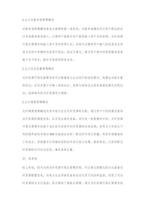 一种光纤资源可视化系统的设计与实现.docx