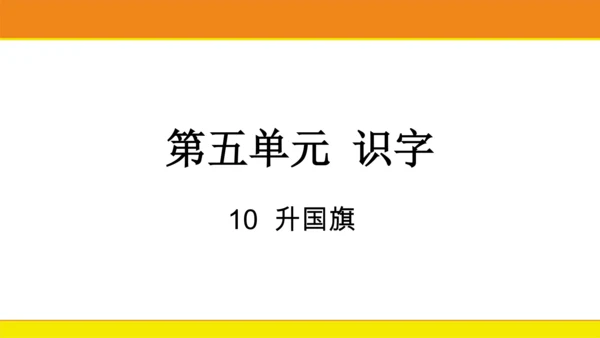 10 升国旗  课件