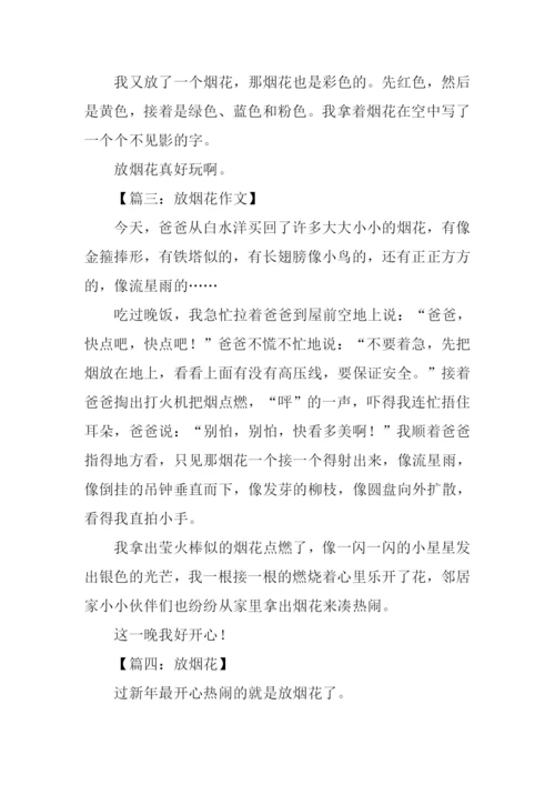 放烟花作文250字.docx