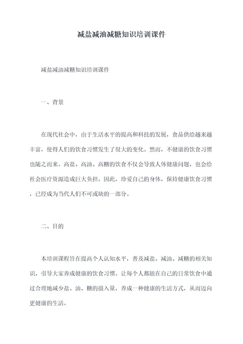 减盐减油减糖知识培训课件
