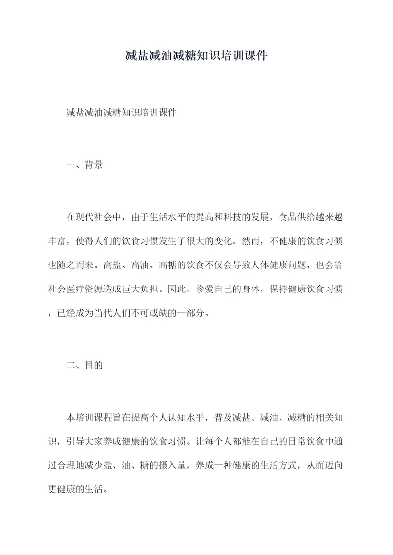 减盐减油减糖知识培训课件