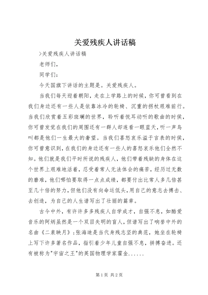 关爱残疾人讲话稿.docx