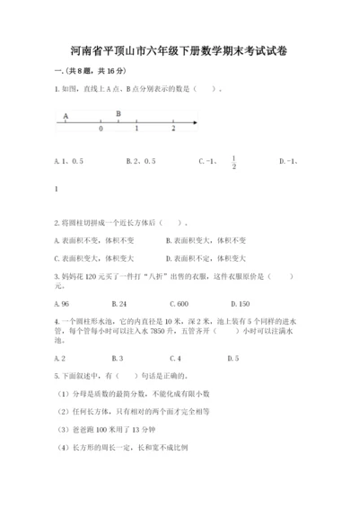 河南省平顶山市六年级下册数学期末考试试卷含答案（最新）.docx