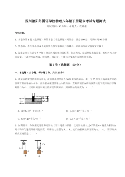 基础强化四川德阳外国语学校物理八年级下册期末考试专题测试试题（解析版）.docx