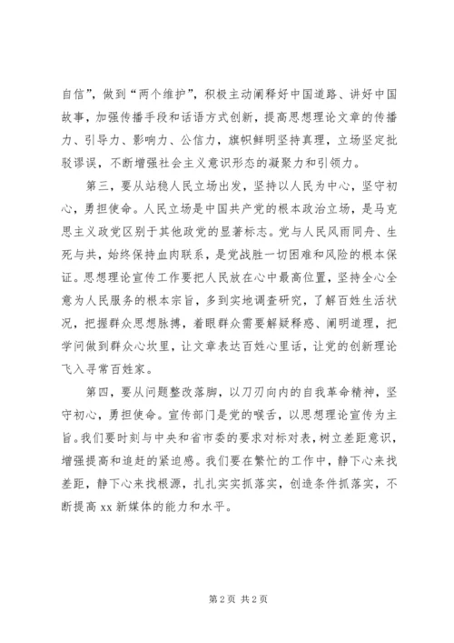 努力践行思想理论宣传初心使命——宣传部长“不忘初心、牢记使命”主题教育学习发言.docx