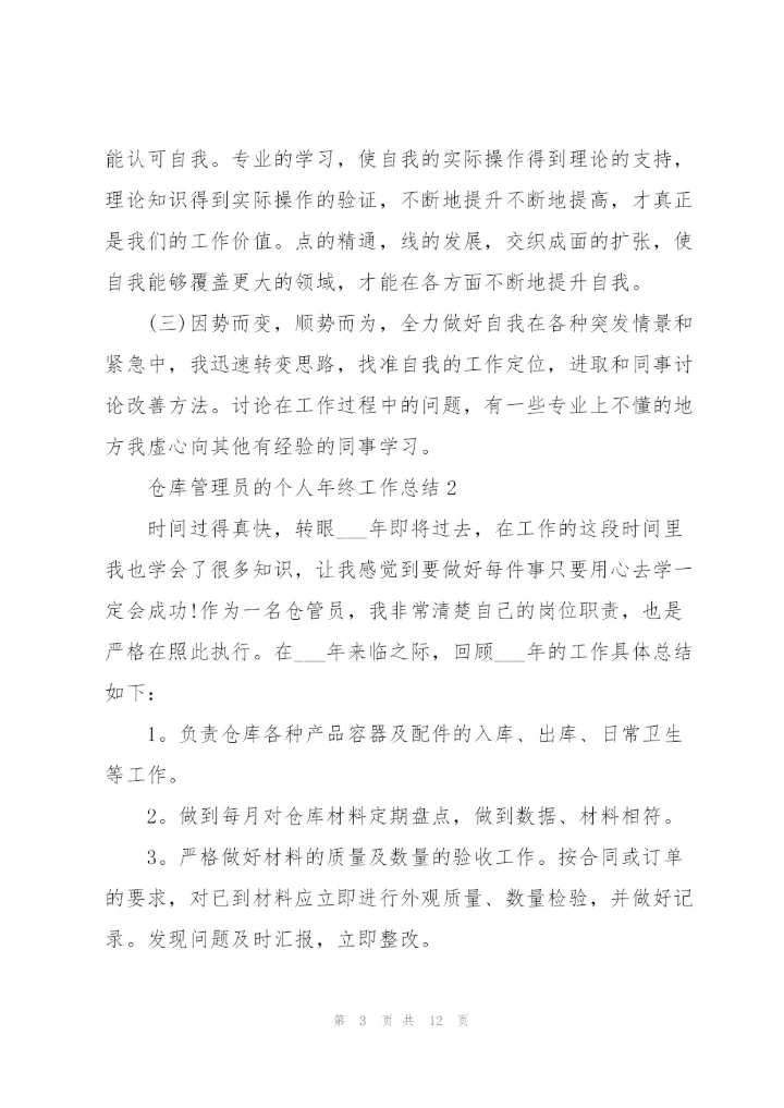 仓库管理员的个人年终工作总结.docx