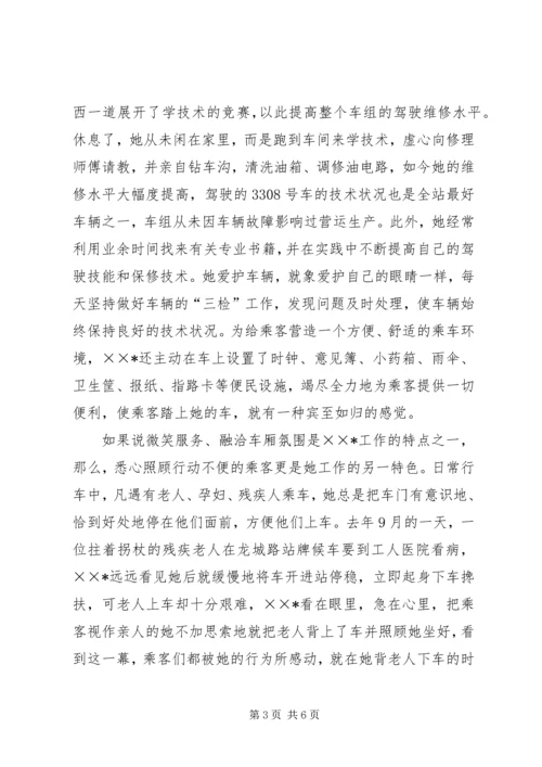 公交系统职业道德建设事迹材料 (2).docx