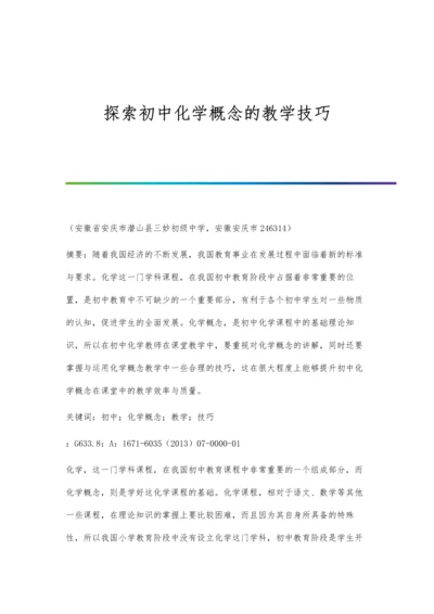 探索初中化学概念的教学技巧.docx