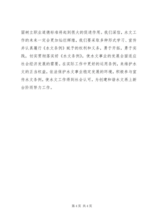 学习水文条例心得.docx