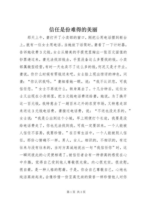 信任是份难得的美丽 (2).docx
