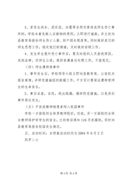 阳罗二小突发事件处置预案.docx